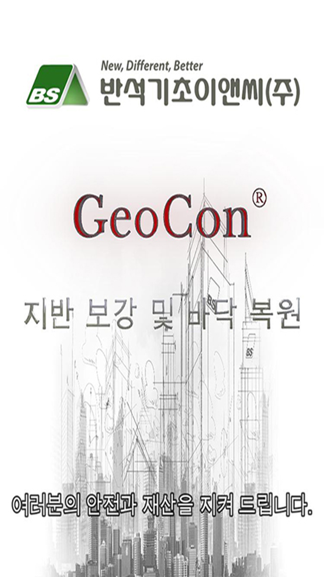 Geocon Science 반석기초이앤씨(주)